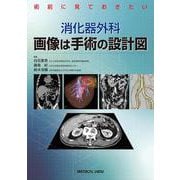 術前に見ておきたい 消化器外科　画像は手術の設計図－安心・安全な消化器外科手術のために [単行本]