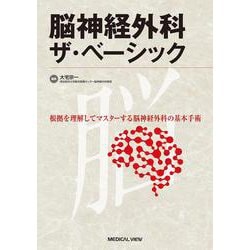 脳神経外科　ザ・ベーシック－根拠を理解してマスターする脳神経外科の基本手術 [単行本]