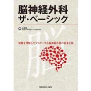 脳神経外科　ザ・ベーシック－根拠を理解してマスターする脳神経外科の基本手術 [単行本]