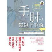 ゼロからマスター　手・肘の鏡視下手術 改訂第2版 [単行本]