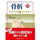 骨折プレート治療マイスター 改訂第2版 [単行本]