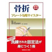 骨折プレート治療マイスター 改訂第2版 [単行本]
