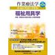 福祉用具学－疾患・障害別の福祉用具と住宅環境論 改訂第2版 (作業療法士ゴールド・マスター・テキスト) [全集叢書]