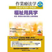 福祉用具学－疾患・障害別の福祉用具と住宅環境論 改訂第2版 (作業療法士ゴールド・マスター・テキスト) [全集叢書]