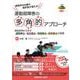 根拠ある治療の選択肢が増える！　運動器障害の多角的アプローチ－典型症例から学ぶ運動療法・徒手療法・物理療法・装具療法の実践 [単行本]