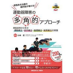 根拠ある治療の選択肢が増える！　運動器障害の多角的アプローチ－典型症例から学ぶ運動療法・徒手療法・物理療法・装具療法の実践 [単行本]