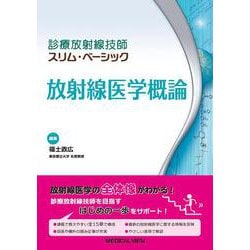 放射線医学概論(診療放射線技師スリム・ベーシック) [全集叢書]