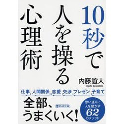 10秒で人を操る心理術(PHP文庫) [文庫]