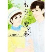 風のペンション―もう一度、夢―(ジュールコミックス) [コミック]