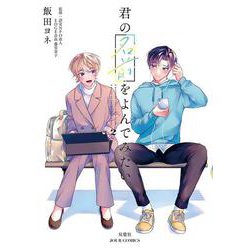君の名前をよんでみたい<2>(ジュールコミックス) [コミック]