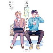 君の名前をよんでみたい<2>(ジュールコミックス) [コミック]