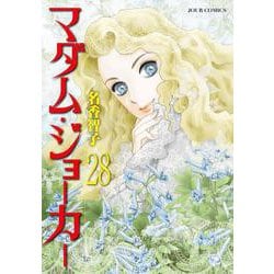マダム・ジョーカー<28>(ジュールコミックス) [コミック]