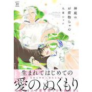 神庭のお荷物ちゃん(マージナルコミックス) [コミック]