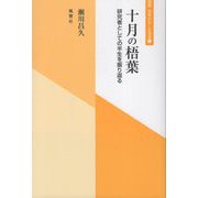 十月の梧葉―研究者としての半生を振り返る(風響社あじあ選書) [単行本]