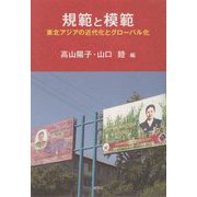 規範と模範―東北アジアの近代化とグローバル化 [単行本]