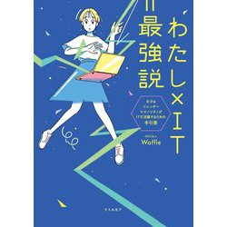 わたし×IT=最強説―女子&ジェンダーマイノリティがITで活躍するための手引書 [単行本]