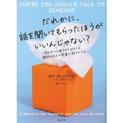 だれかに、話を聞いてもらったほうがいいんじゃない?―セラピーに通うセラピストと、彼女の4人の患者に起きたこと [単行本]