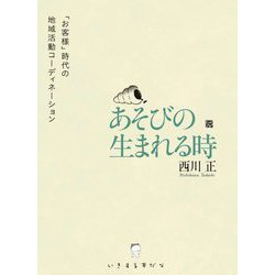あそびの生まれる時―「お客様」時代の地域活動コーディネーション(いきする本だな) [単行本]
