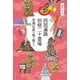 四国遍路 別格二十霊場―空海伝説の地を旅する [単行本]