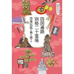 四国遍路 別格二十霊場―空海伝説の地を旅する [単行本]