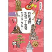 四国遍路 別格二十霊場―空海伝説の地を旅する [単行本]