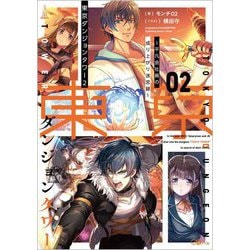 東京ダンジョンタワー〈2〉―平凡会社員の成り上がり迷宮録(GAノベル) [単行本]