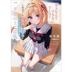 「キスなんてできないでしょ?」と挑発する生意気な幼馴染をわからせてやったら、予想以上にデレた(GA文庫) [文庫]