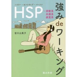 HSP(ハイリー・センシティブ・パーソン) 強み de ワーキング―洞察系・共感系・感覚系 [単行本]