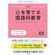 心を育てる国語科教育―スモールステップで育てる「ことばの力」(生野南小学校教育実践シリーズ〈第2巻〉) [単行本]