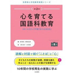 心を育てる国語科教育―スモールステップで育てる「ことばの力」(生野南小学校教育実践シリーズ〈第2巻〉) [単行本]