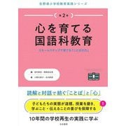 心を育てる国語科教育―スモールステップで育てる「ことばの力」(生野南小学校教育実践シリーズ〈第2巻〉) [単行本]