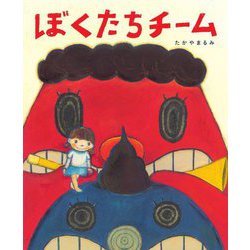 ぼくたちチーム(あのねブックス) [絵本]