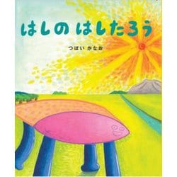はしのはしたろう(あのねブックス) [絵本]