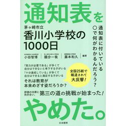 通知表をやめた。―茅ヶ崎市立香川小学校の1000日 [単行本]