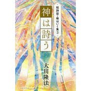 短詩型・格はいく集〈3〉『神は詩う』 [単行本]