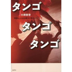タンゴタンゴタンゴ―情感Sentimiento織りなす魂のしらべ [単行本]