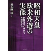 昭和天皇欧米外遊の実像―象徴天皇の外交を再検証する [単行本]