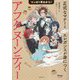 マンガで早わかり!アフタヌーンティー―正式なマナーとちょっぴりエレガンスが身につく [単行本]