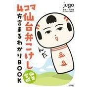 4コマ 仙台弁こけし 仙台宮城 方言まるわかりBOOK [単行本]