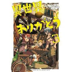 異世界ありがとう<３>(マンガワンコミックス) [コミック]