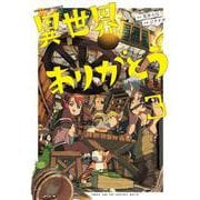 異世界ありがとう<３>(マンガワンコミックス) [コミック]