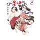 くノ一ツバキの胸の内<８>(ゲッサン少年サンデーコミックス) [コミック]