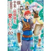 強すぎて勇者パーティーを卒業した最強剣士、魔法学園でも愛される<２>(ビッグ コミックス) [コミック]