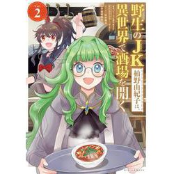 野生のJK柏野由紀子は、異世界で酒場を開く<２>(ビッグ コミックス) [コミック]