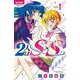 2人はS×S<１>(ちゃおコミックス) [コミック]