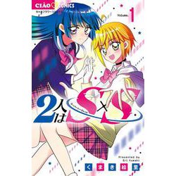 2人はS×S<１>(ちゃおコミックス) [コミック]
