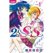 2人はS×S<１>(ちゃおコミックス) [コミック]