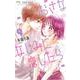 おさななじみに恋したら<４>(フラワーコミックス) [コミック]