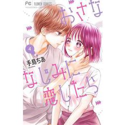 おさななじみに恋したら<４>(フラワーコミックス) [コミック]