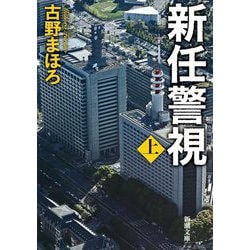 新任巡査』 古野まほろ | 新潮社